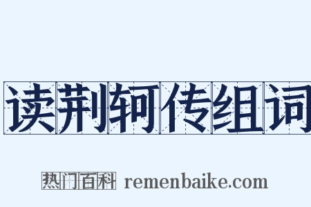 读荆轲传组词是什么意思的图片